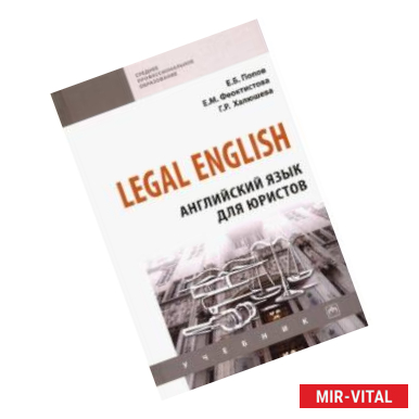 Фото Legal English. Английский язык для юристов. Учебник