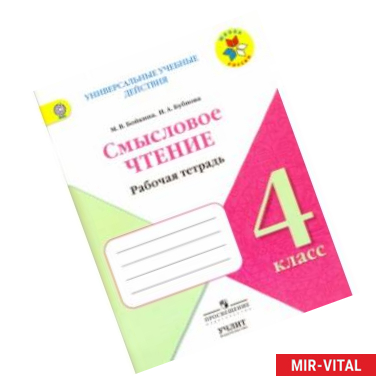 Фото Смысловое чтение. 4 класс. Рабочая тетрадь. ФГОС