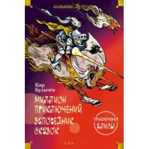 Фото Миллион приключений. Заповедник сказок. Приключения Алисы