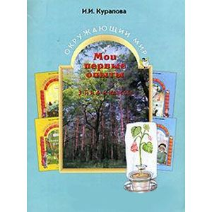Фото Мои первые опыты. Окружающий мир. 3-й и 4-й классы