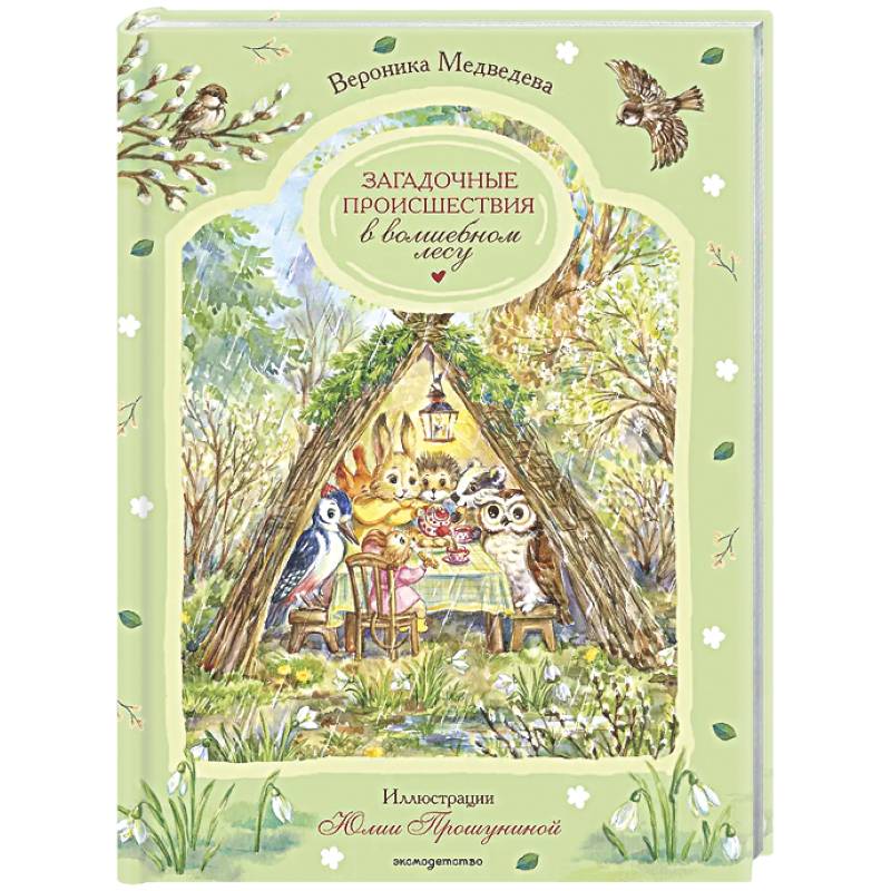 Фото Загадочные происшествия в волшебном лесу