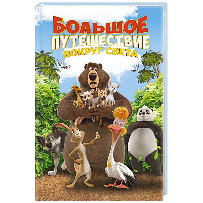 Фото Большое Путешествие. Вокруг света. Книга для чтения с цветными картинками