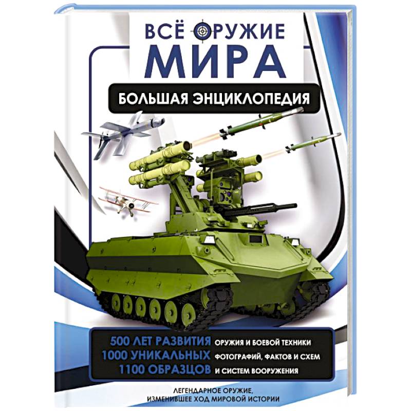Фото Всё оружие мира. Большая энциклопедия