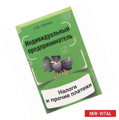 Фото Индивидуальный предприниматель: налоги и прочие платежи