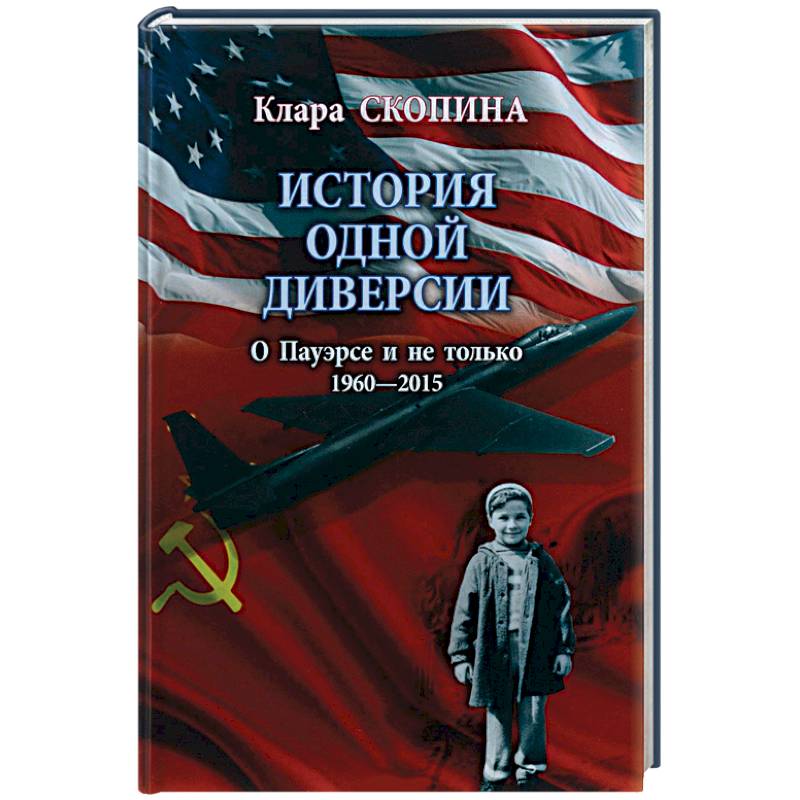 Фото История одной диверсии