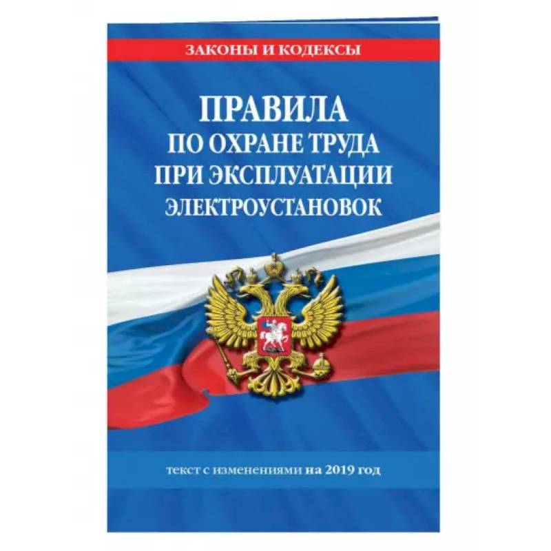 Фото Правила по охране труда при эксплуатации электроустановок со всеми изм. на 2022 год