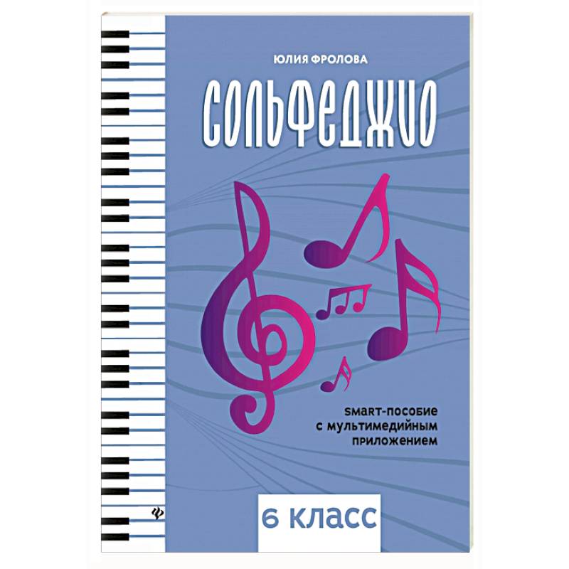 Фото Сольфеджио: smart-пособие: 6 класс