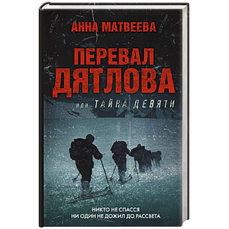 Фото Перевал Дятлова, или Тайна девяти