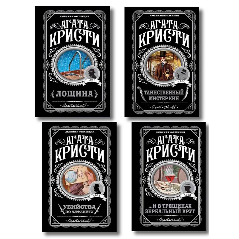 Фото Комплект из 4-х книг (Убийства по алфавиту. Лощина. Таинственный мистер Кин. ...И в трещинах зеркальный круг)