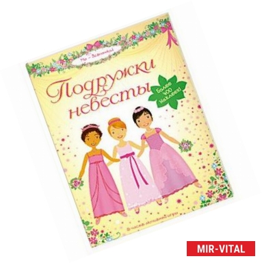 Фото Подружки невесты