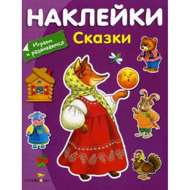 Фото Сказки (с наклейками)