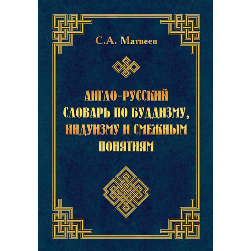 Фото Англо-русский словарь по буддизму, индуизму и смежным понятиям