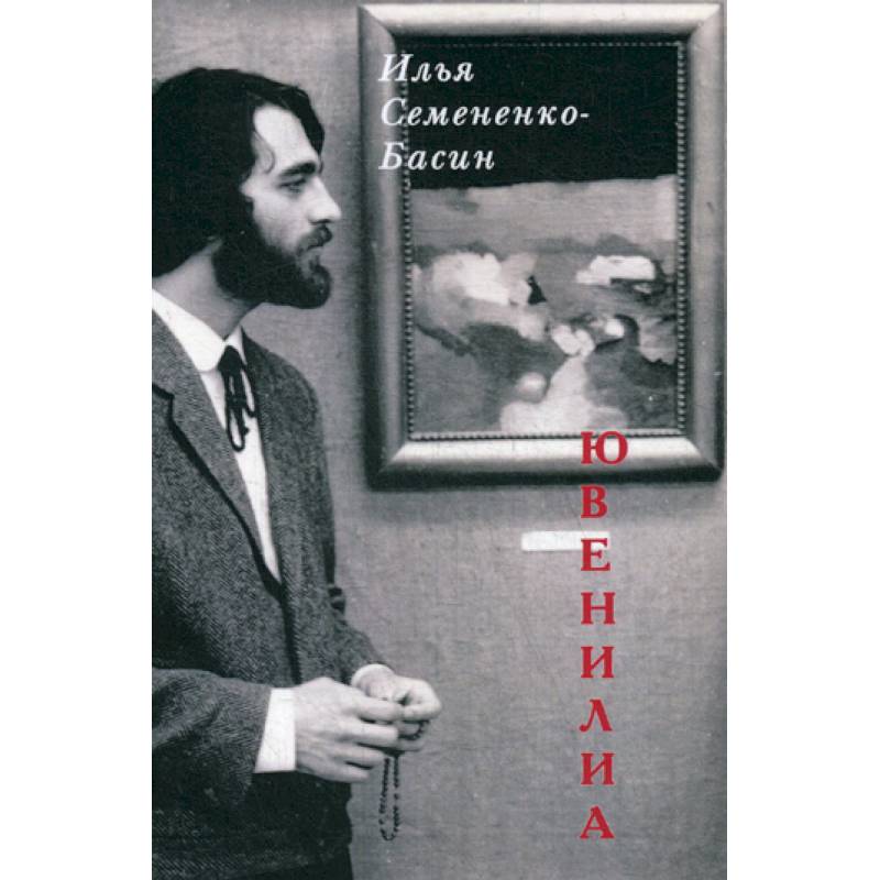 Фото Ювенилиа