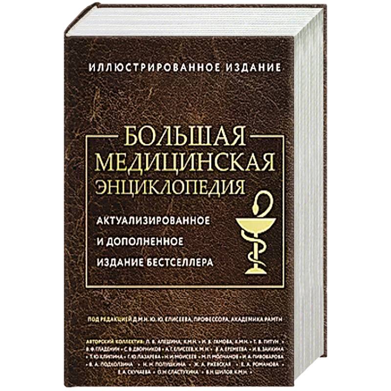 Фото Большая медицинская энциклопедия. Актуализированное издание бестселлера (дополненное)