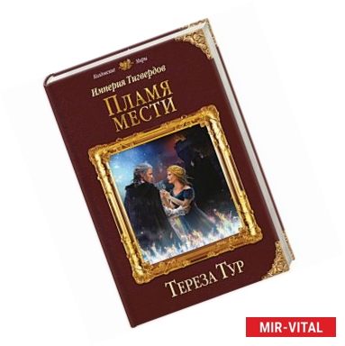 Фото Империя Тигвердов. Пламя мести