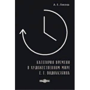 Фото Категория времени в художественном мире Е. Г. Водолазкина. Монография