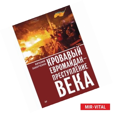 Фото Кровавый евромайдан - преступление века