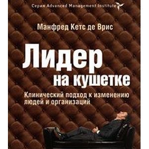 Фото Лидер на кушетке. Клинический подход к изменению людей и организаций