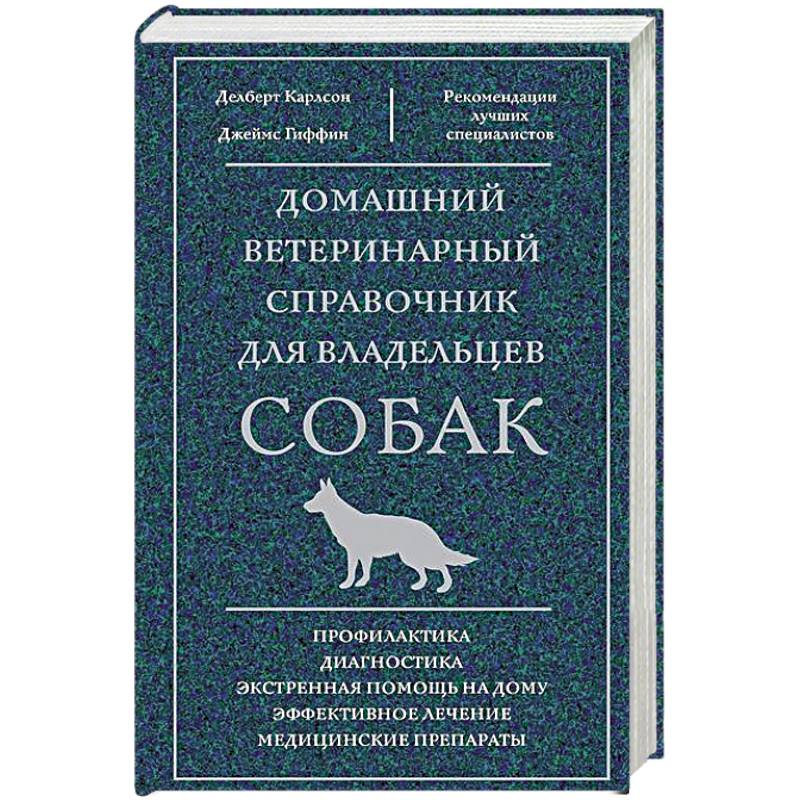 Фото Домашний ветеринарный справочник для владельцев собак