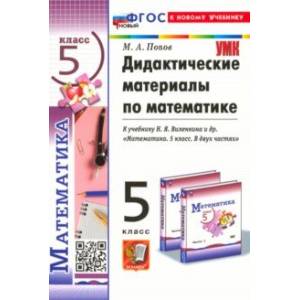 Фото Математика. 5 класс. Дидактические материалы к учебнику Н. Я. Виленкина и др. ФГОС