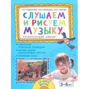 Фото Слушаем и рисуем музыку. Развивающий альбом для занятий с детьми 5–6 лет (+CD)