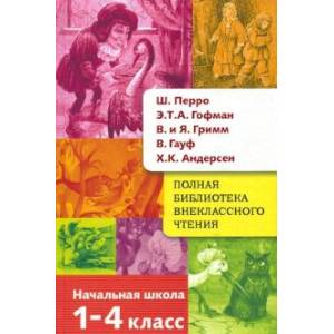 Фото Полная библиотека внеклассного чтения. 1-4 класс. Сказки