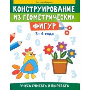 Фото Конструирование из геометрических фигур. Учусь считать и вырезать. 3-4 года