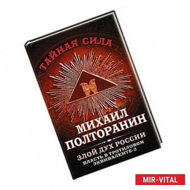 Фото Власть в тротиловом эквиваленте-2. Злой дух России