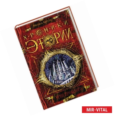 Фото Хроники Этории.Тени прошлого. Книга 1