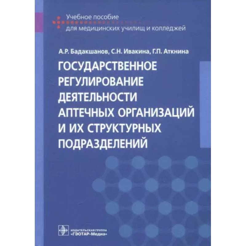 Фото Государственное регулирование деятельности аптечных организаций и их структурных подразделений