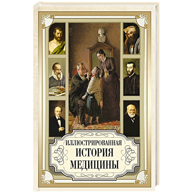 Фото Иллюстрированная история медицины