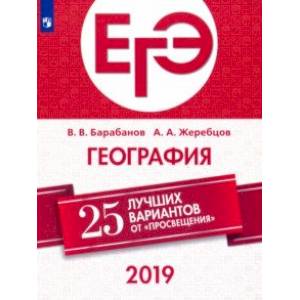 Фото ЕГЭ-2019. География. 25 лучших вариантов