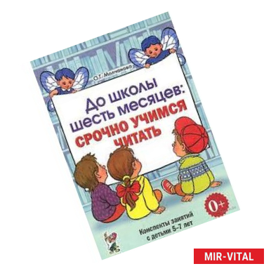 Фото До школы шесть месяцев: срочно учимся читать. Планированные работы и консп. занятий с детьми 5-7 лет