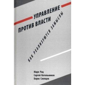 Фото Управление против власти. Как реализуются замыслы