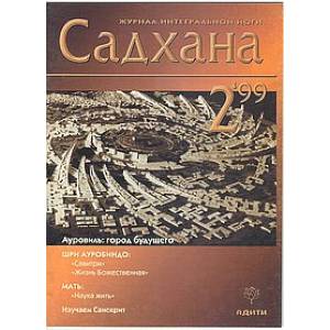 Фото Садхана. Журнал интегральной йоги №2.1999