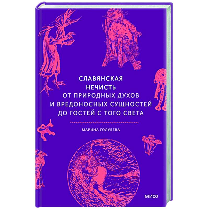 Фото Славянская нечисть. От природных духов и вредоносных сущностей до гостей с того света