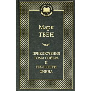 Фото Приключения Тома Сойера и Гекльберри Финна