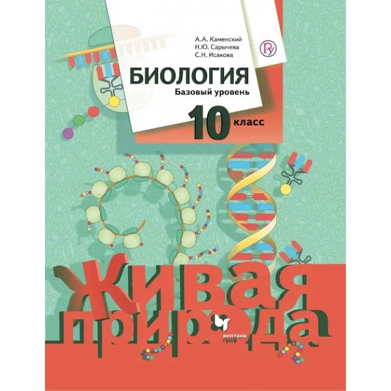 Фото Биология. 10 класс. Базовый уровень. Учебное пособие. ФГОС