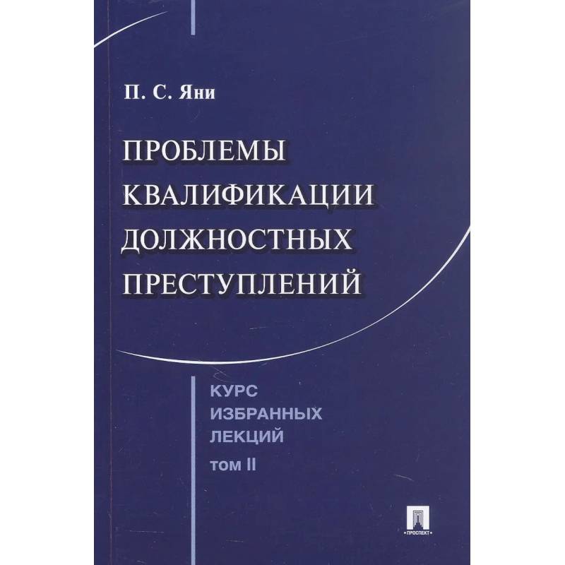 Фото Курс избранных лекций. В трех томах. Том II. Проблемы квалификации должностных преступлений
