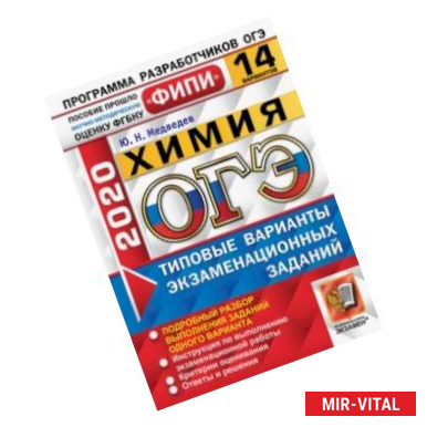 Фото ОГЭ ФИПИ 2020. Химия. 14 вариантов. Типовые варианты экзаменационных заданий