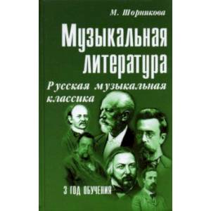 Фото Музыкальная литература. 3 год обучения. Русская музыкальная классика