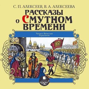 Фото Рассказы о Смутном времени (CDmp3)