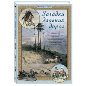 Фото Загадки дальних дорог