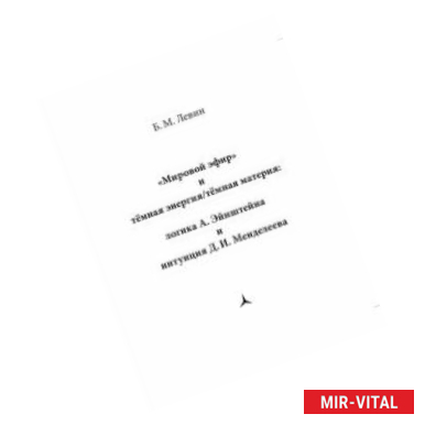 Фото 'Мировой эфир' и тёмная энергия/тёмная материя. Логика А. Эйнштеейна и интуиция Д. И. Менделеева