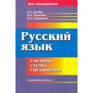 Фото Русский язык. Таблицы, схемы, упражнения. Для поступающих в вузы