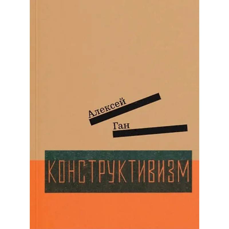 Фото Конструктивизм