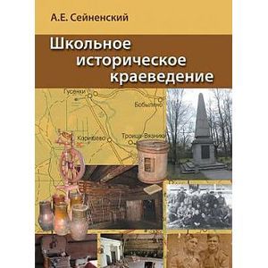 Фото Школьное историческое краеведение. Пособие для педагога