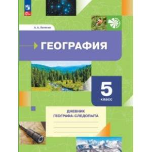Фото География. 5 класс. Дневник географа-следопыта. Рабочая тетрадь. ФГОС
