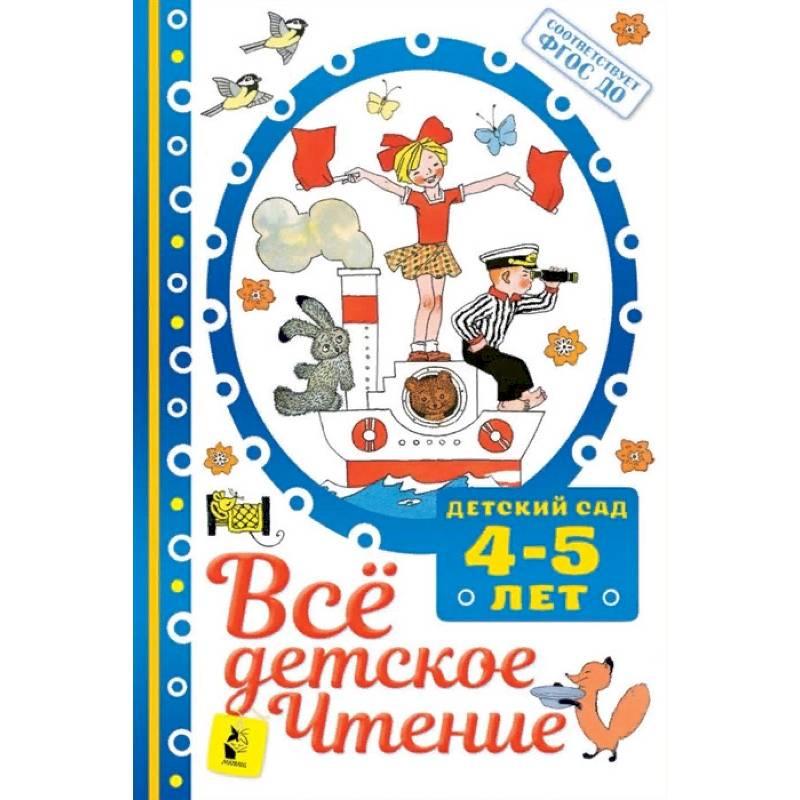 Фото Всё детское чтение 4-5 лет. ФГОС ДО