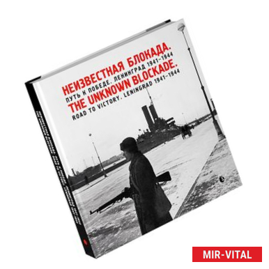 Фото Неизвестная блокада. Путь к победе. Ленинград 1941-1944 / The Unknown Blockade: Road to Victory: Leningrad 1941-1944.